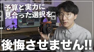 【初中級者必見】賢いモニタースピーカー・ヘッドフォンの選び方