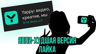 YAPPY-ХУДШАЯ ВЕРСИЯ ЛАЙКА(И КРИНЖОВА)/СМОТРЮ ВИДЕО ИЗ ЯППИ