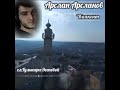 Арслан Арсланов, сл, Гульнары Эсеновой