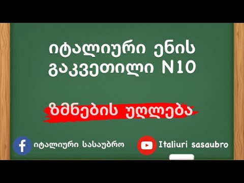იტალიური ენის გაკვეთილი N10