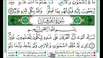 عمر القزابري سورة الفرقان مكتوبة