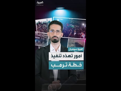 الأمور الجوهرية التي تهدد خطة ترمب