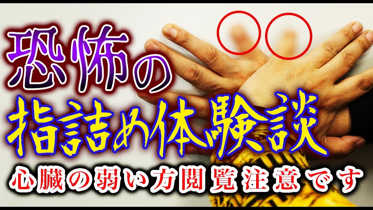 削除覚悟で実物見せます ヤクザの代名詞 指詰め Youtube 削除覚悟で実物見せます ヤクザの代名詞 指詰め Youtube
