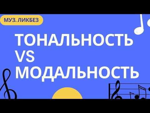 МОДАЛЬНОСТЬ И ТОНАЛЬНОСТЬ. В ЧЕМ РАЗНИЦА?