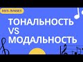 МОДАЛЬНОСТЬ И ТОНАЛЬНОСТЬ. В ЧЕМ РАЗНИЦА?