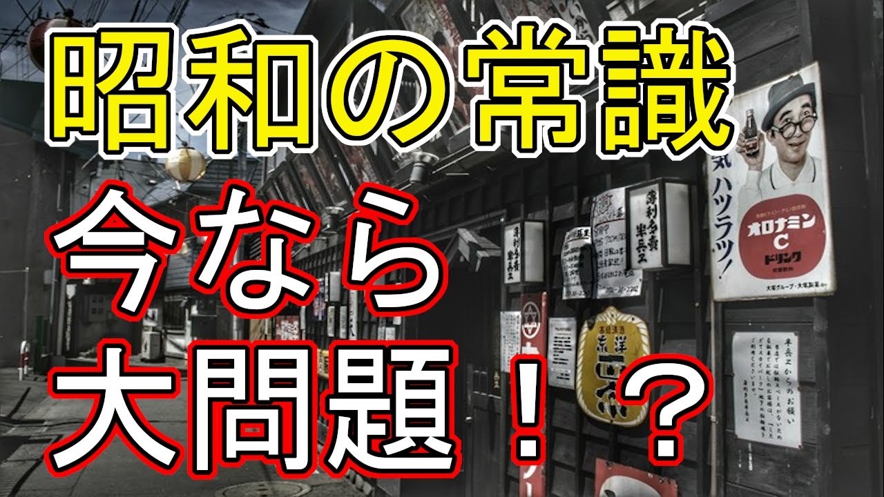 昭和 の 常識 が 恐ろしい