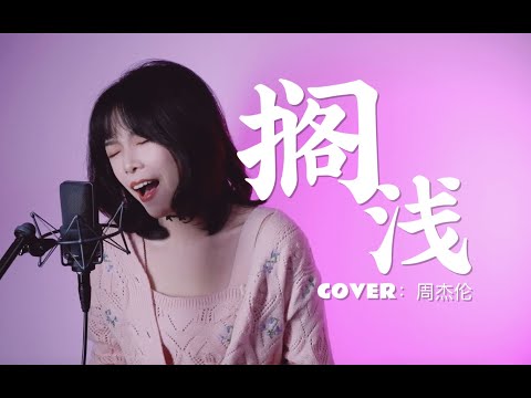 “我!!!!!!只能”【擱淺 Step Aside】cover 周杰倫 Jay Chou