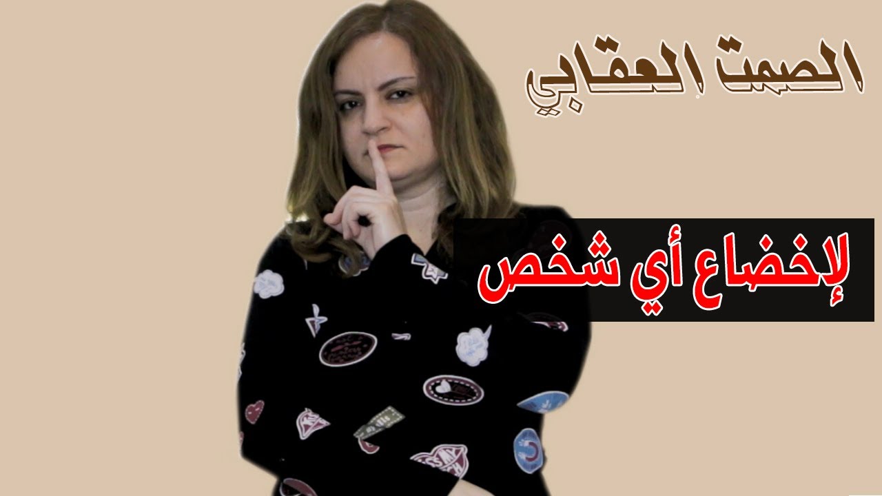 متى يجب أن تصمت كي تزيد من قوتك ؟