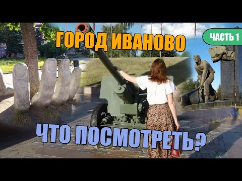 Город Иваново. Достопримечательности Иванова. Что посмотреть в Иваново? Часть 1.