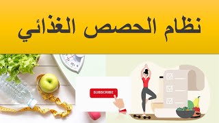 نظام الحصص الغذائى وحساب السعرات الحرارية شرح بالتفصيل