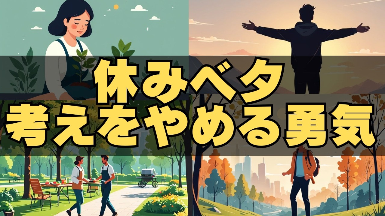 【休むのが下手な人へ】考えるのをやめる勇気