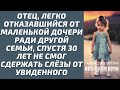 Отец, легко отказавшийся от маленькой дочери ради другой семьи, спустя 30 лет не смог сдержать слёзы