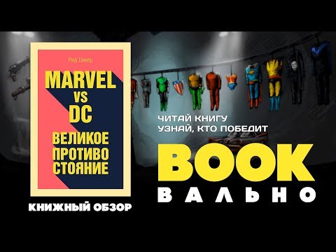 Marvel vs DC. Великое противостояние | BOOKвально