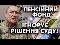 Пенсійний фонд відмовляється виплачувати пенсію інваліду війни. Що робити в такій ситуації?