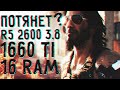 ТЕСТ CYBERPUNK 2077 НА R5 2600,1660ti//Киберпанк тест на пк//Киберпанк 1660 ti,ryzen5 2600,16 gb.