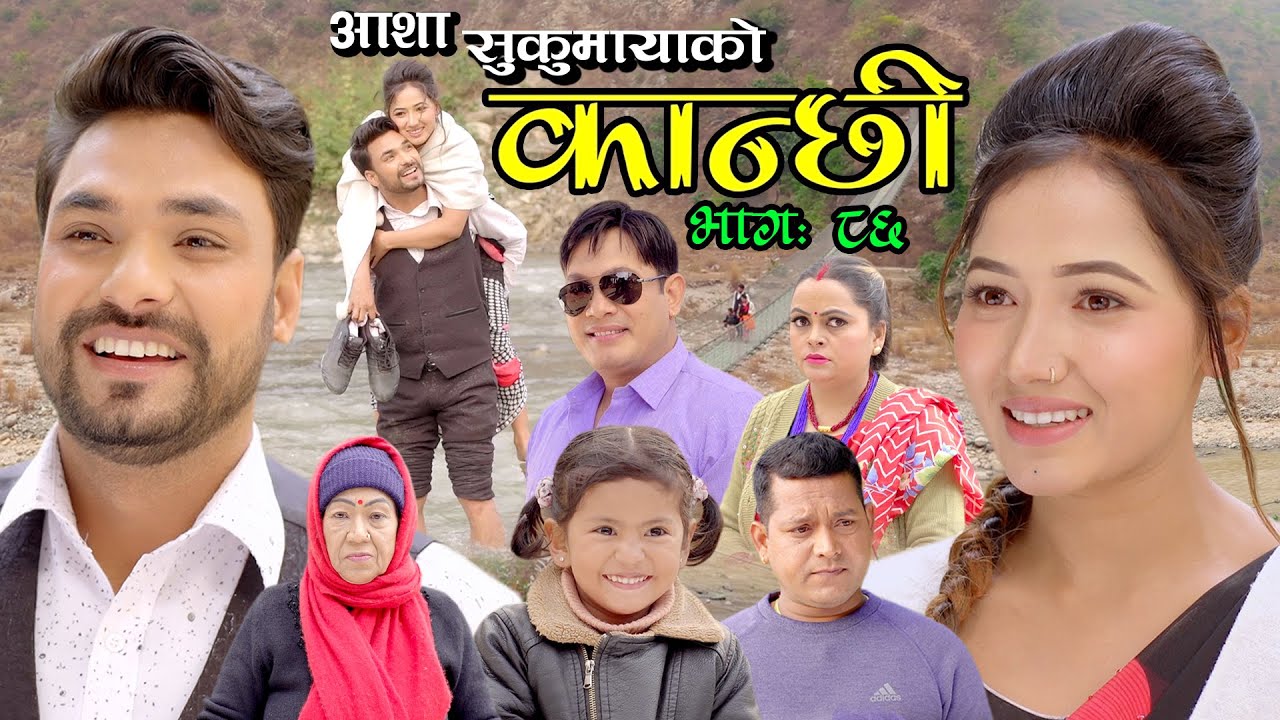 Download कान्छी भाग ८६ || Kanchhi Episode 86 || Asha Khadka || Sukumaya || February 19, 2022