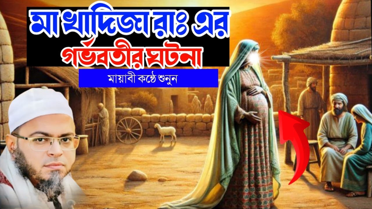 মা খাদিজা রাঃ এর গর্ভবতী হওয়ার ঘটনা | নবীজির প্রথম সন্তান | মুফতি নাসির উদ্দিন আনসারী