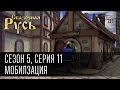 Сказочная Русь 5 (новый сезон). Серия 11 - Мобилизация. Про АТО, Россию и перемирие