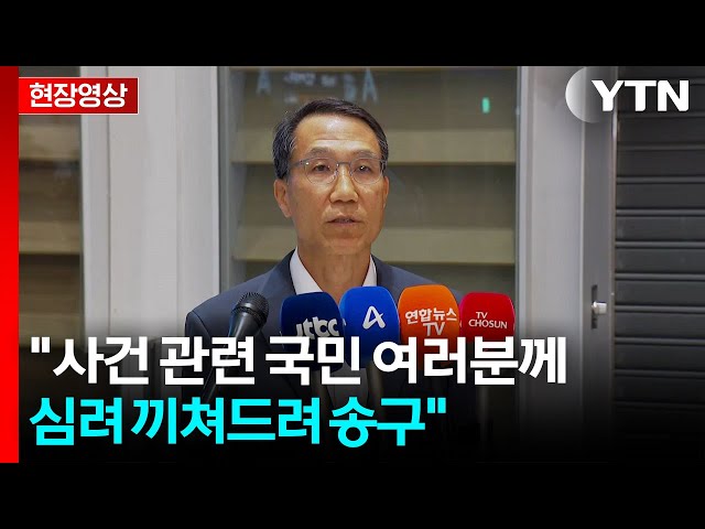 [현장영상+] 유재성 경찰청장 직무대행 "이번 사안의 엄중함을 인식하고 있어" / YTN