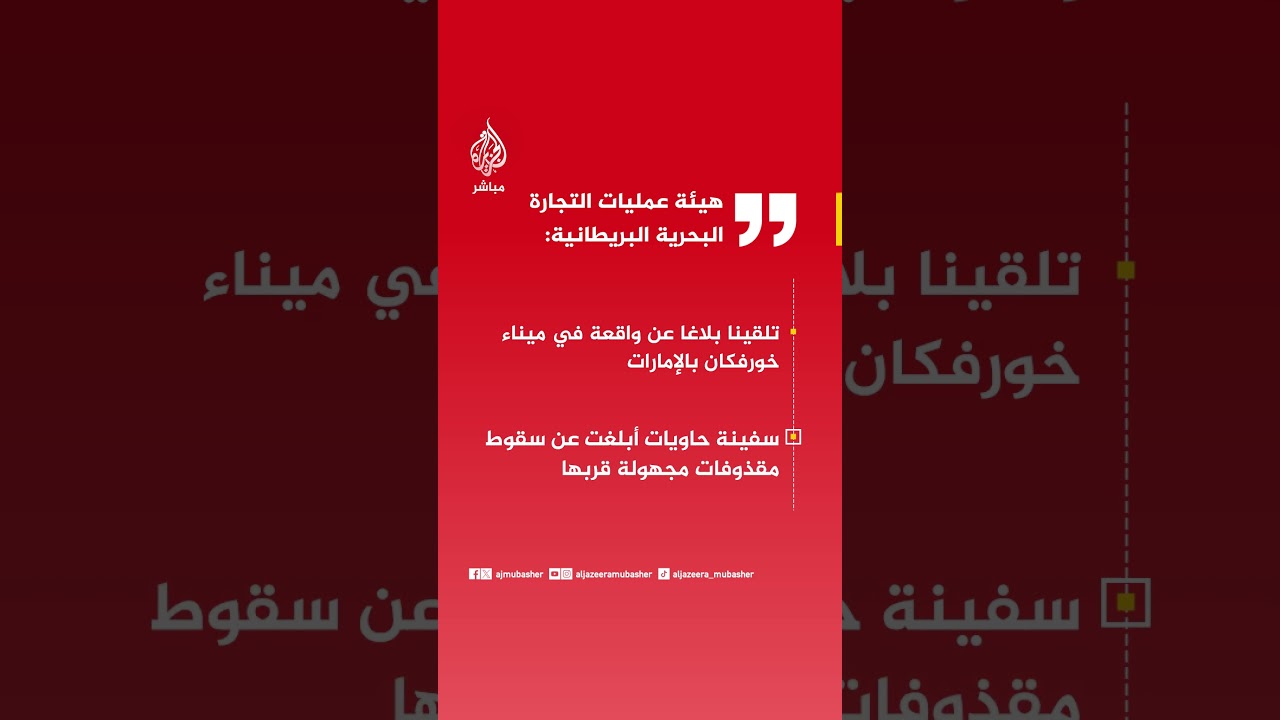 هيئة عمليات التجارة البحرية البريطانية: تلقينا بلاغا عن واقعة في ميناء خورفكان بالإمارات