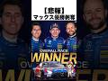 【悲報】マックス 優勝剥奪