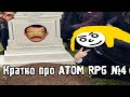 Кратко про ATOM RPG №4 ФИНАЛ