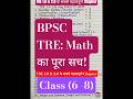 ​BPSC TRE Math Analysis: कहाँ से कितने प्रश्न पूछे गए? (TRE 1.0 &amp; 2.0)📚📚👉🙃📚