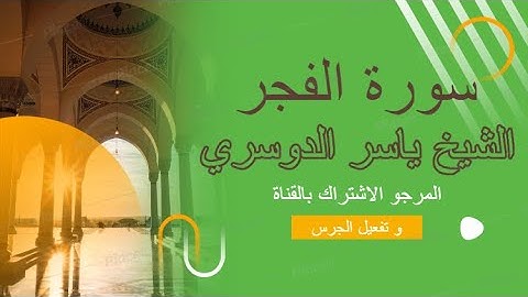 تلاوة خاشعة من الشيخ ياسر الدوسري    surat al fajr سورة الفجر