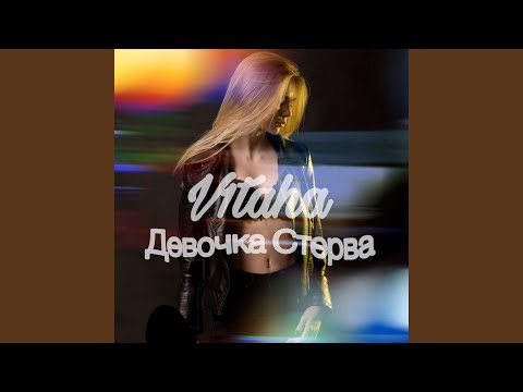 Девочка-стерва