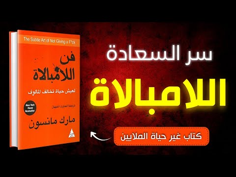 فن اللامبالاة ملخص كتاب سيغير حياتك