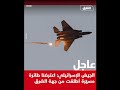 الجيـ ش الإسـ رائيلي اعتـ رضنا طائرة مسـ يرة أطلـ قت من جهة الشرق الجيـ ش الإسـ رائيلي اعتـ رضنا طائرة مسـ يرة أطلـ قت من جهة الشرق