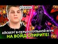 АЙСБЕРГ в СКРЫТОПУЛЬНОЙ ИГРЕ на ВОЙД СПИРИТЕ ДОТА 2 | ICEBERG VOID SPIRIT DOTA 2