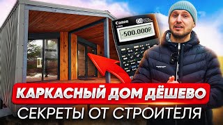 Как сэкономить на каркасном доме. Советы по строительству недорогих каркасных/модульных домов