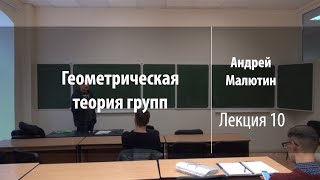 Лекция 10 | Геометрическая теория групп | Андрей Малютин | Лекториум