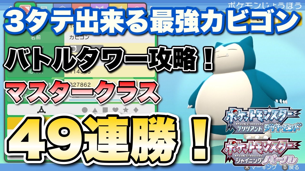 ポケモンbdsp バトルタワーでカビゴンが最強すぎるwww バトルタワーマスタークラス49連勝攻略 Youtube