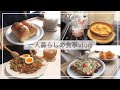 一人暮らしの食事vlog/朝ごはんから次の日の朝ごはんまで/かぼちゃグラタン、なんちゃってビビンバ、かぼちゃクリームパン、巣ごもりトースト、柿