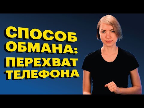 Новая схема обмана по телефону: захват управления! Как защититься от мошенников в такой ситуации?