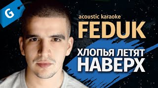 Feduk — Хлопья Летят Наверх | Караоке На Гитаре От Karaoke Fm (Key G)