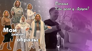 Мои теплые образы и новая гардеробная комната. Как дела у Леруси?