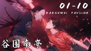 MULTI SUB 谷围南亭 第一季 EP01-10 Nanguwei Pavilion 1080P | #3DAnimation
