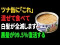美容院が教えない。ツナ缶に"コレ"混ぜるだけで効果が10倍に。白髪と薄毛が消えて黒髪が爆増する最強の食べ方。