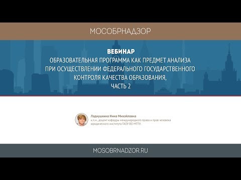 Образовательная программа как предмет анализа при осуществлении контроля качества, часть 2