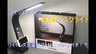 デスクワークで大活躍！？　アイリスオーヤマのワイヤレス充電付きLEDデスクライト