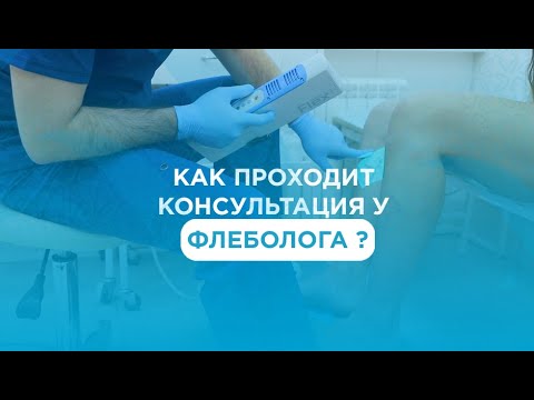 Как проходит Консультация у ФЛЕБОЛОГА ?