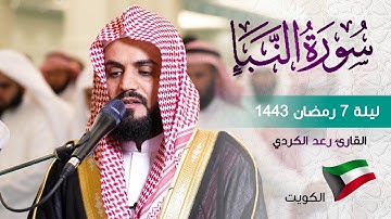 الشيخ رعد الكردي ؛ تلاوة من سورة النبأ , ليلة 7 رمضان 1443 - الكويت 🇰🇼