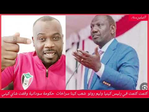 كتمت أزمة في كينيا سبب قرار السودان منع استيراد الشاي من كينا٢٠٠حاوية مكدسة رئيس وليم روتو لقيت كيف