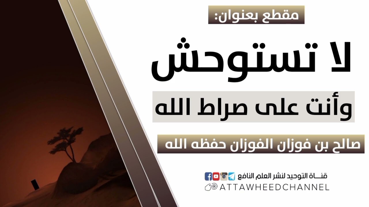 لا تستوحش وأنت على صراط الله _ صالح بن فوزان الفوزان حفظه الله