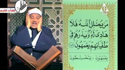 الشيخ عبدالباسط عبدالصمد سورة الاعراف من الاية 180 الي 188