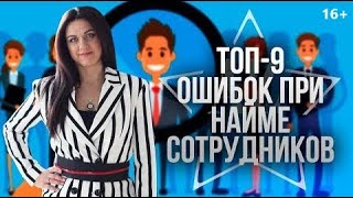 КАК НАНИМАТЬ СОТРУДНИКОВ ПРАВИЛЬНО? На чем основывается работа с персоналом? // 16+