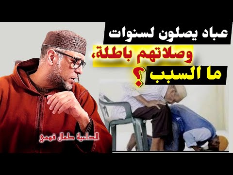 عباد يصلون لسنوات وصلاتهم باطلة فما السبب